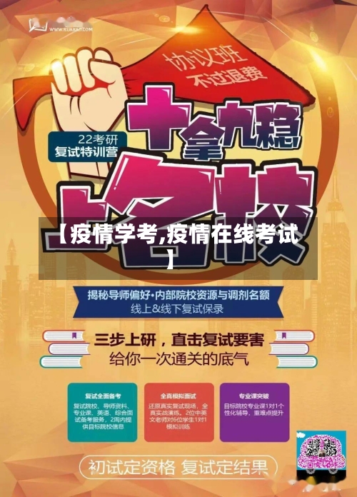 【疫情学考,疫情在线考试】-第3张图片