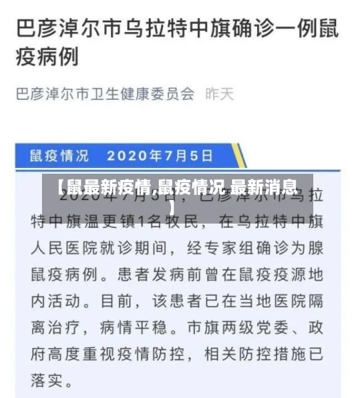 【鼠最新疫情,鼠疫情况 最新消息】-第3张图片