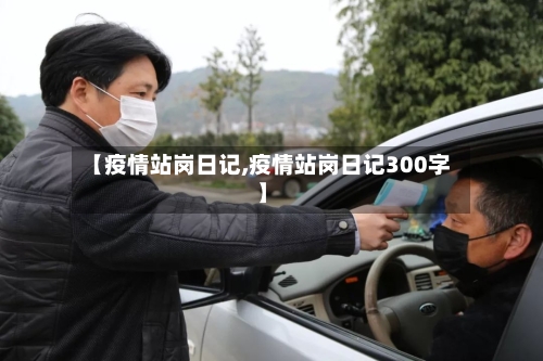 【疫情站岗日记,疫情站岗日记300字】-第2张图片