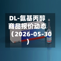 DL-氨基丙醇商品报价动态(2026-05-30)-第2张图片