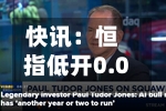 快讯:恒指低开0.01% 科指涨0.22% AI应用股高开 创新药概念股活跃-第3张图片