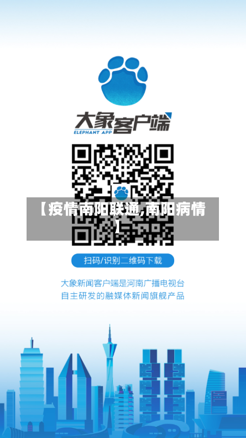 【疫情南阳联通,南阳病情】