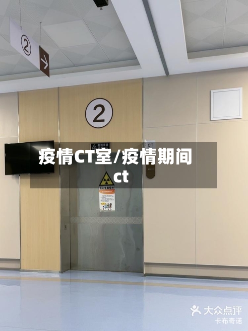 疫情CT室/疫情期间ct