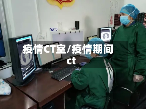 疫情CT室/疫情期间ct-第2张图片