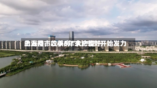 上海楼市收获6年来比较好的五月，二手房“大户型”开始发力-第2张图片