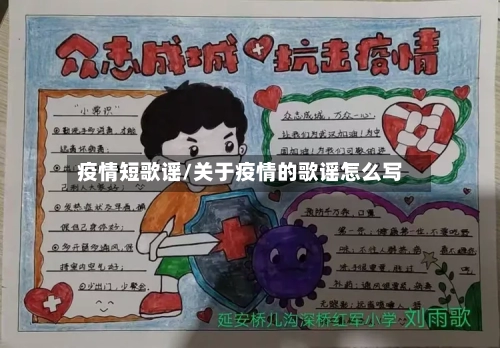 疫情短歌谣/关于疫情的歌谣怎么写