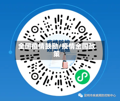 全国疫情鼓励/疫情全国政策-第2张图片