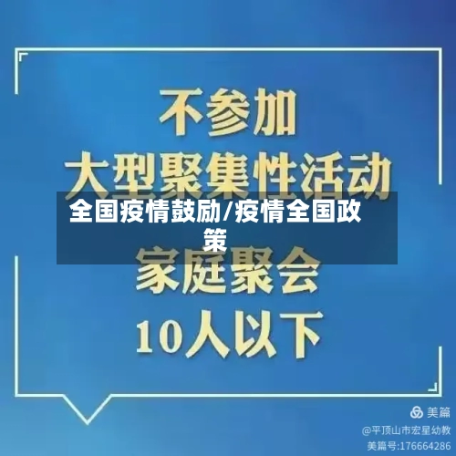全国疫情鼓励/疫情全国政策