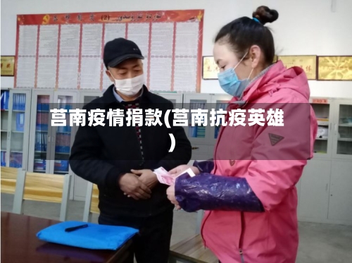 莒南疫情捐款(莒南抗疫英雄)-第1张图片