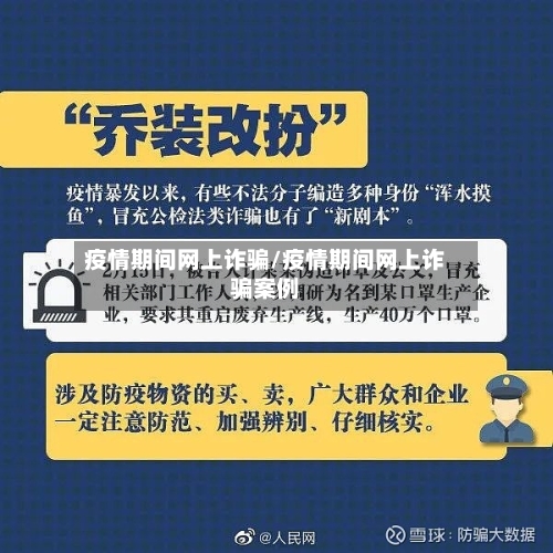 疫情期间网上诈骗/疫情期间网上诈骗案例