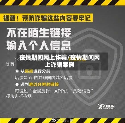 疫情期间网上诈骗/疫情期间网上诈骗案例-第3张图片