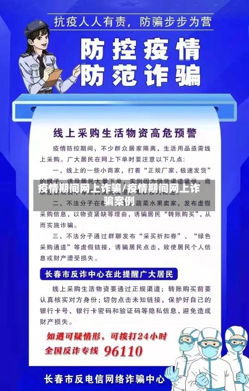 疫情期间网上诈骗/疫情期间网上诈骗案例-第2张图片