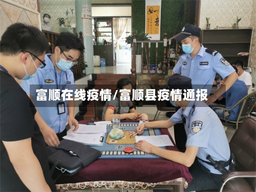 富顺在线疫情/富顺县疫情通报