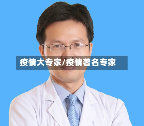 疫情大专家/疫情著名专家-第1张图片
