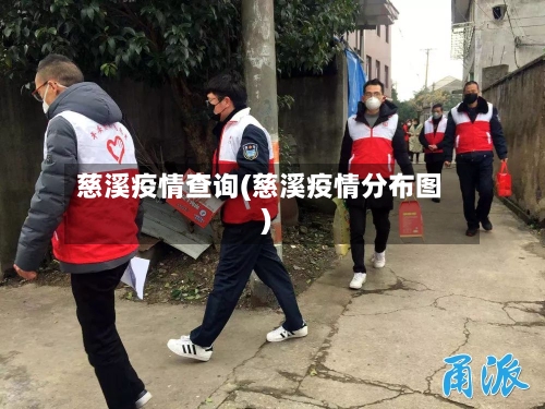 慈溪疫情查询(慈溪疫情分布图)-第1张图片