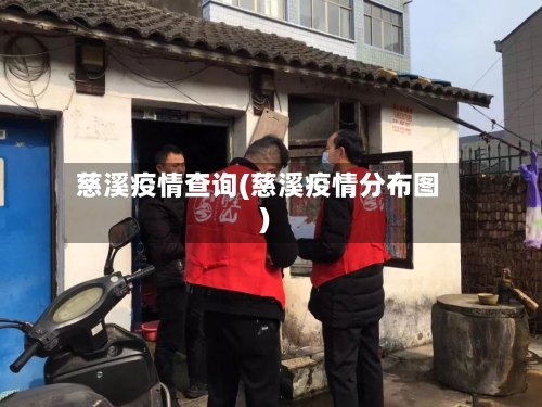 慈溪疫情查询(慈溪疫情分布图)-第2张图片