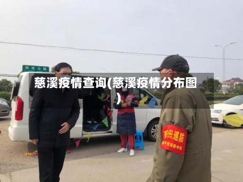 慈溪疫情查询(慈溪疫情分布图)-第3张图片
