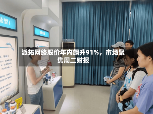 派拓网络股价年内飙升91%,市场聚焦周二财报