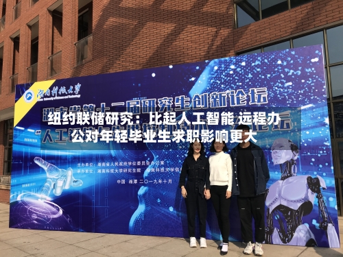 纽约联储研究:比起人工智能 远程办公对年轻毕业生求职影响更大-第3张图片