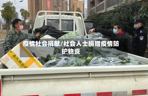 疫情社会捐献/社会人士捐赠疫情防护物资-第2张图片