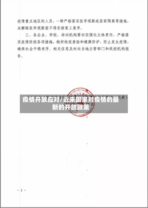 疫情开放应对/近来国家对疫情的最新的开放政策
