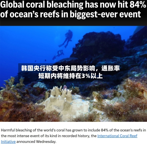 韩国央行称受中东局势影响,通胀率短期内将维持在3%以上