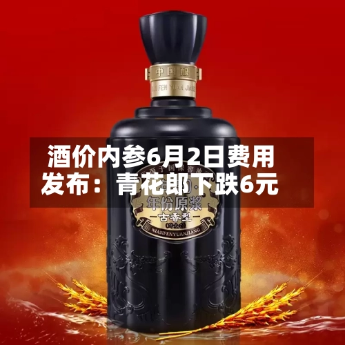 酒价内参6月2日费用
发布:青花郎下跌6元
