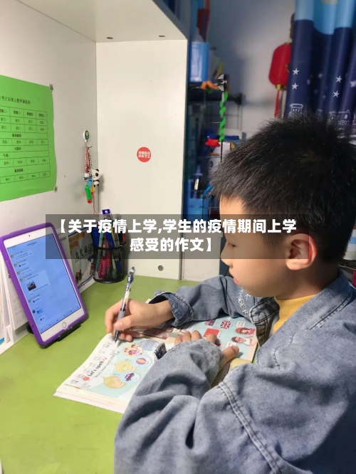 【关于疫情上学,学生的疫情期间上学感受的作文】-第1张图片