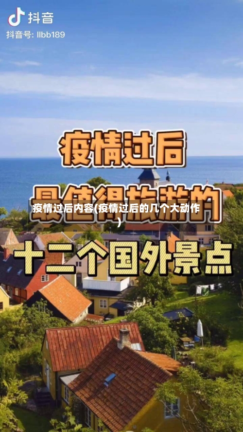 疫情过后内容(疫情过后的几个大动作)