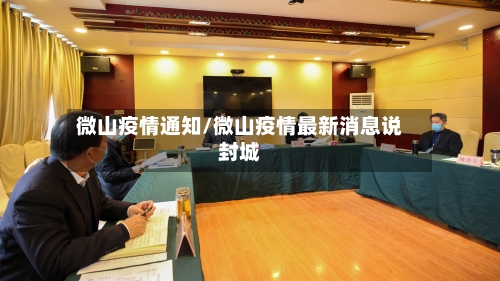微山疫情通知/微山疫情最新消息说封城-第2张图片