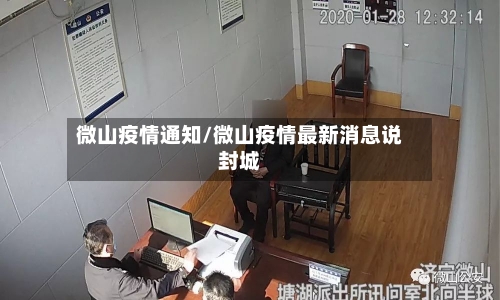 微山疫情通知/微山疫情最新消息说封城