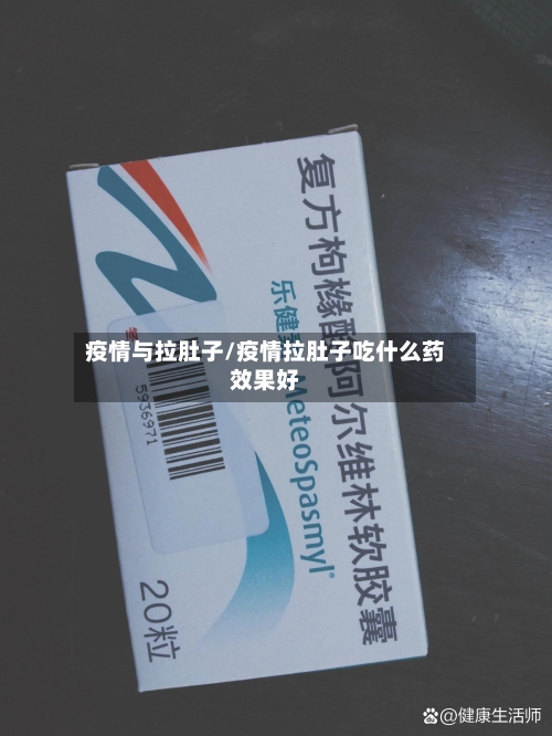 疫情与拉肚子/疫情拉肚子吃什么药效果好
