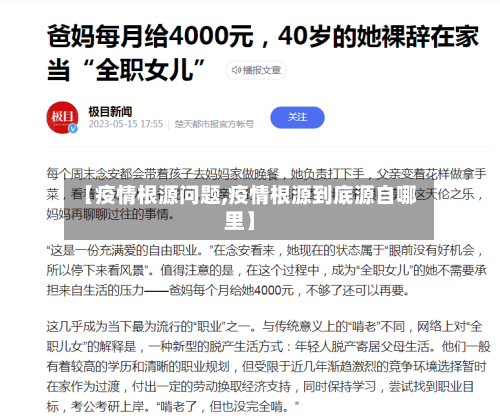 【疫情根源问题,疫情根源到底源自哪里】-第2张图片