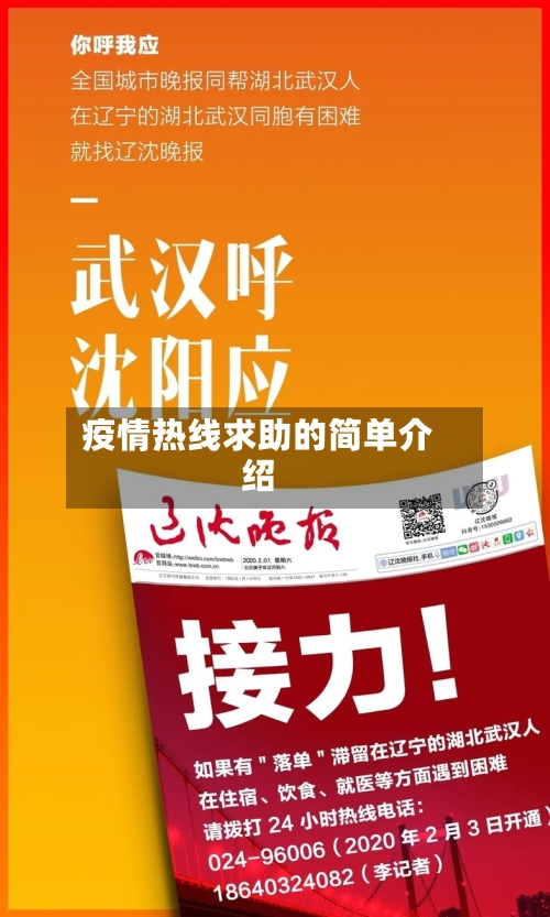 疫情热线求助的简单介绍