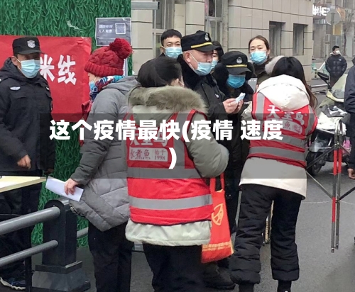 这个疫情最快(疫情 速度)