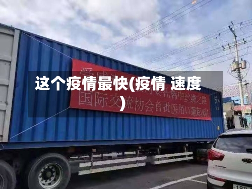 这个疫情最快(疫情 速度)-第3张图片