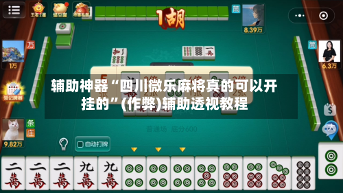 辅助神器“四川微乐麻将真的可以开挂的”(作弊)辅助透视教程-第3张图片
