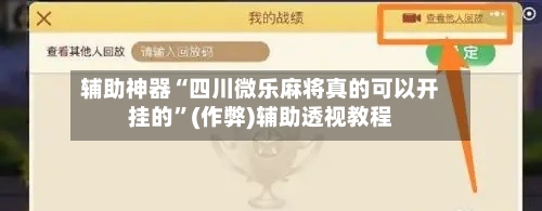 辅助神器“四川微乐麻将真的可以开挂的”(作弊)辅助透视教程-第2张图片