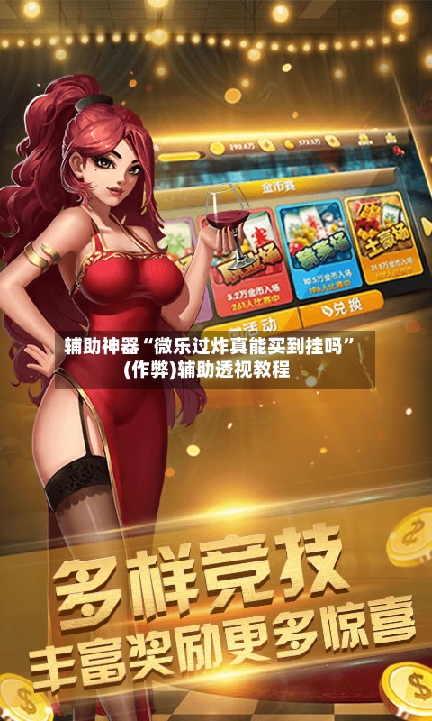 辅助神器“微乐过炸真能买到挂吗”(作弊)辅助透视教程-第2张图片