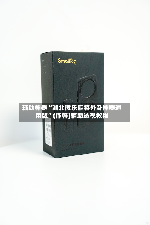 辅助神器“湖北微乐麻将外卦神器通用版”(作弊)辅助透视教程-第2张图片