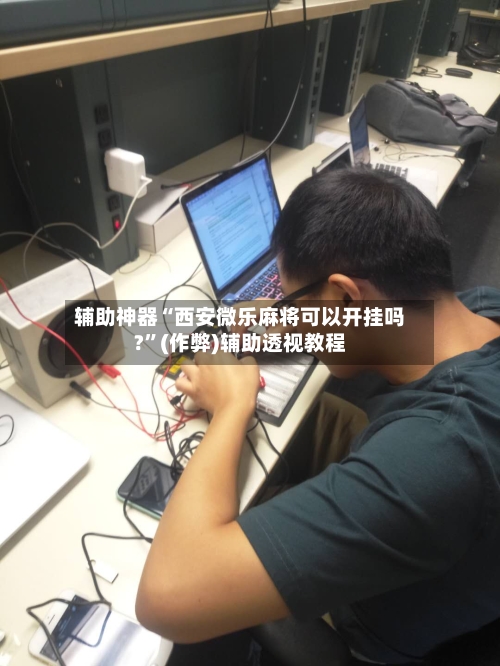 辅助神器“西安微乐麻将可以开挂吗?	”(作弊)辅助透视教程-第2张图片