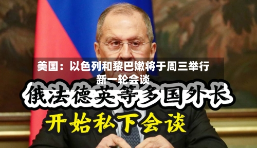 美国:以色列和黎巴嫩将于周三举行新一轮会谈