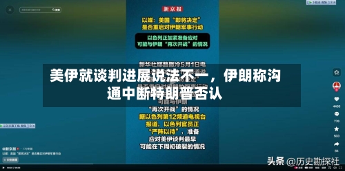 美伊就谈判进展说法不一,伊朗称沟通中断特朗普否认