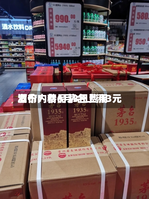 酒价内参6月3日费用
发布:精品茅台上涨3元