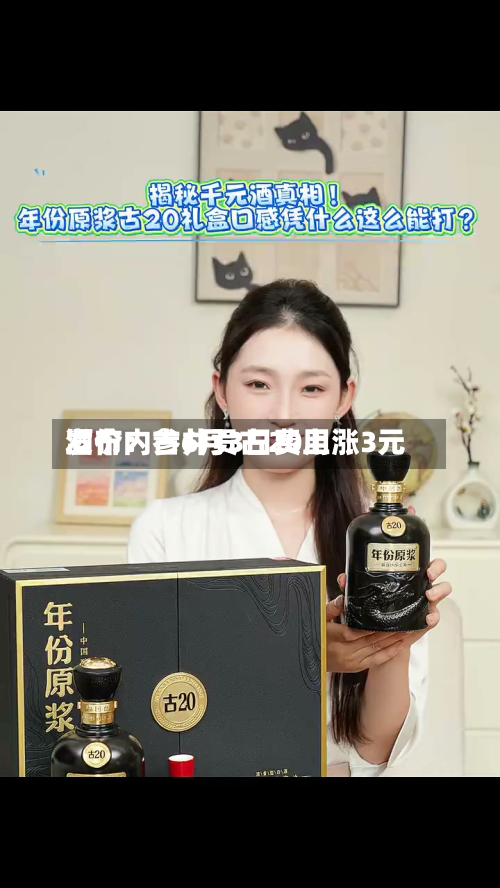 酒价内参6月3日费用
发布:古井贡古20上涨3元