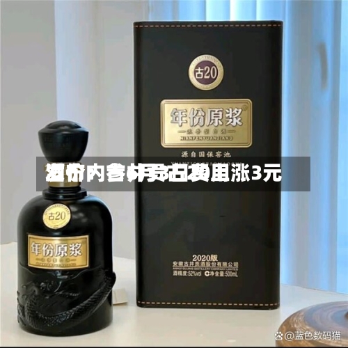 酒价内参6月3日费用发布：古井贡古20上涨3元-第2张图片