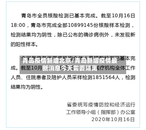 青岛疫情新增北京/青岛新增疫情最新消息今天需要隔离-第2张图片