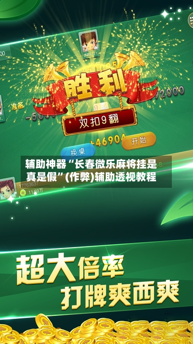 辅助神器“长春微乐麻将挂是真是假”(作弊)辅助透视教程-第3张图片
