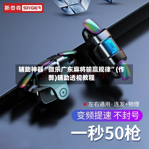 辅助神器“微乐广东麻将输赢规律”(作弊)辅助透视教程-第2张图片