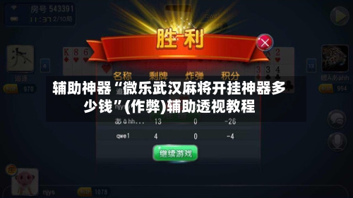 辅助神器“微乐武汉麻将开挂神器多少钱”(作弊)辅助透视教程